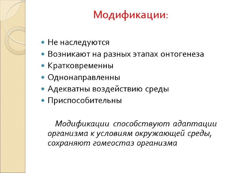 Модификации:  Не наследуются  Возникают на разных этапах онтогенеза Кратковременны Однонаправленны Адекватны воздействию
